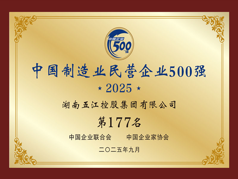 中國制造業(yè)民營企業(yè)500強第177名（2025年）