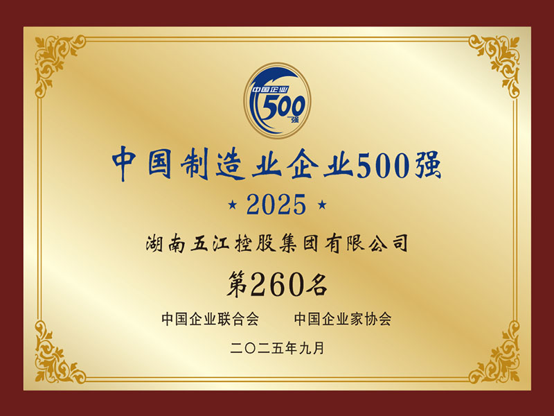 中國制造業(yè)企業(yè)500強第260名（2025年）