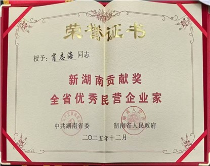 肖志海主席榮獲2025新湖南貢獻(xiàn)獎(jiǎng)全省優(yōu)秀民營(yíng)企業(yè)家稱號(hào)